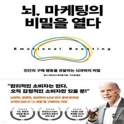 뇌, 마케팅의 비밀을 열다 (인간의 구매 행동을 유발하는 뇌과학의 비밀)