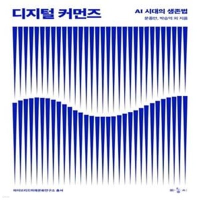 디지털 커먼즈 (AI 시대의 생존법)