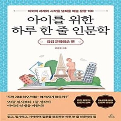 아이를 위한 하루 한 줄 인문학 (유럽 문화예술 편,아이의 세계와 시각을 넓혀줄 예술 문장 100)