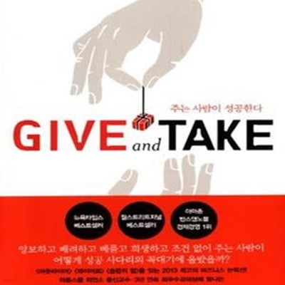 Give and Take (주는 사람이 성공한다, 기브앤테이크)