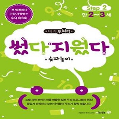 메가두뇌력 Step 2: 썼다 지웠다 숫자놀이(만2~3세) (만 2~3세)