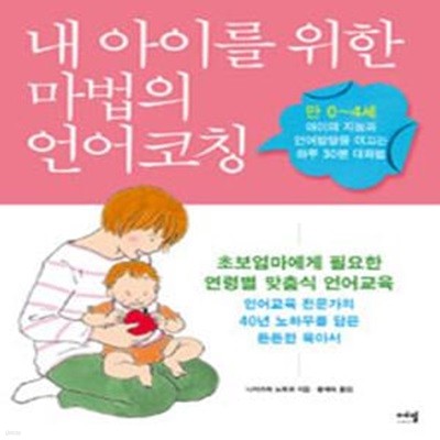 내 아이를 위한 마법의 언어코칭 (만 0~4세 아이의 지능과 언어발달을 이끄는 하루 30분 대화법)