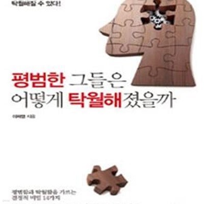 평범한 그들은 어떻게 탁월해졌을까 (평범함과 탁월함을 가르는 결정적 비밀 14가지)