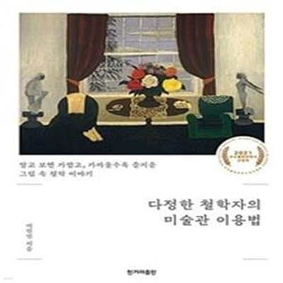 다정한 철학자의 미술관 이용법 (알고 보면 가깝고, 가까울수록 즐거운  그림 속 철학 이야기)