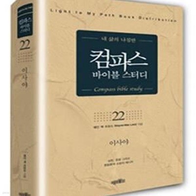 컴파스 바이블 스터디 22 (이사야)