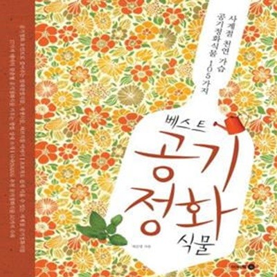 베스트 공기정화식물 (사계절 천연 가습 공기정화식물 105가지)