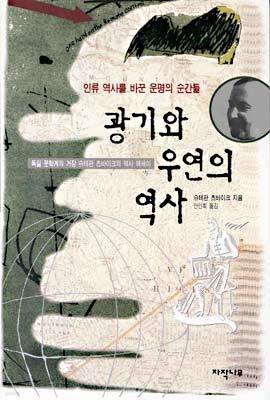 광기와 우연의 역사