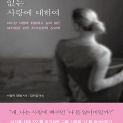 자존감 없는 사랑에 대하여 (더 이상 사랑에 휘둘리고 싶지 않은  여자들을 위한 자아성장의 심리학)