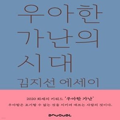 우아한 가난의 시대 (김지선 에세이)