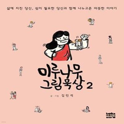 미루나무 그림묵상 2 (삶에 지친 당신, 쉼이 필요한 당신과 함께 나누고픈 따뜻한 이야기)