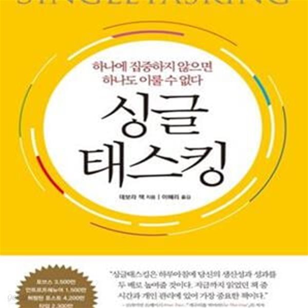 [중고샵] 싱글 태스킹 (하나에 집중하지 않으면 하나도 이룰 수 없다) - 예스24 [중고샵]싱글 태스킹 (하나에 집중하지 않으면 하나도 이룰 수... 