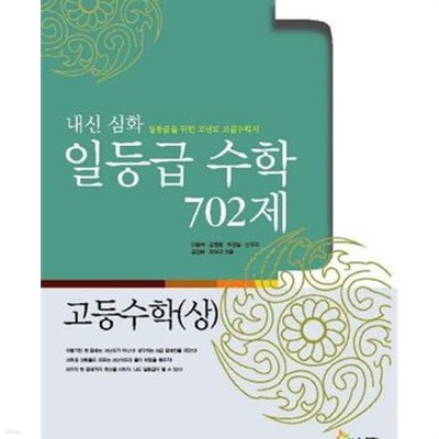 내신 심화 일등급 수학 702제 고등수학 상 (2013)