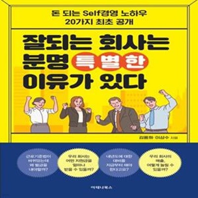 잘되는 회사는 분명 특별한 이유가 있다 (돈 되는 Self 경영 노하우 20가지 최초 공개)