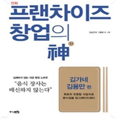 만화 프랜차이즈 창업의 신 (김가네 김용만 편,최초의 오픈형 식당으로 분식집을 업그레이드하다)