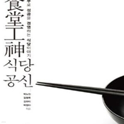 식당공신 (食堂工神,공부로 성공을 경영하는 식당 이야기)