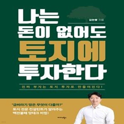 나는 돈이 없어도 토지에 투자한다 (진짜 부자는 토지 투자로 만들어진다!)