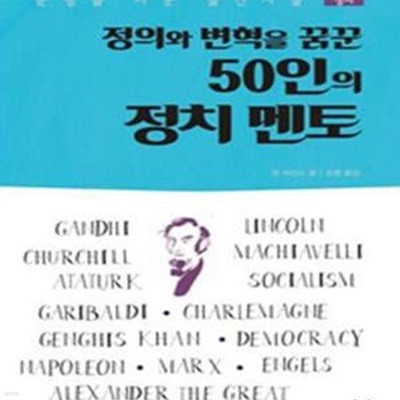 정의와 변혁을 꿈꾼 50인의 정치 멘토 (문명을 바꾼 발견자들)