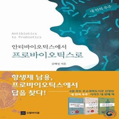 안티바이오틱스에서 프로바이오틱스로 (내 안의 우주)