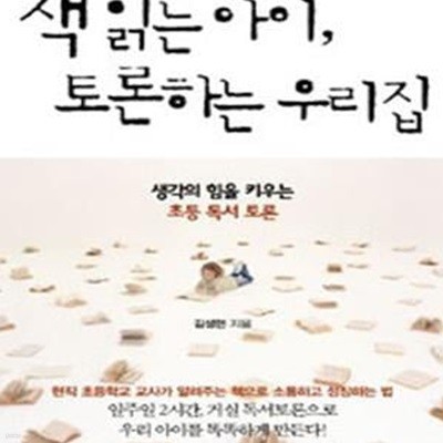 책 읽는 아이, 토론하는 우리집 (생각의 힘을 키우는 초등 독서 토론)