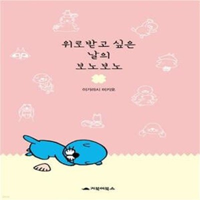 위로받고 싶은 날의 보노보노