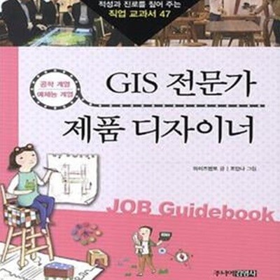 GIS 전문가 제품 디자이너 (공학 계열 예체능 계열)