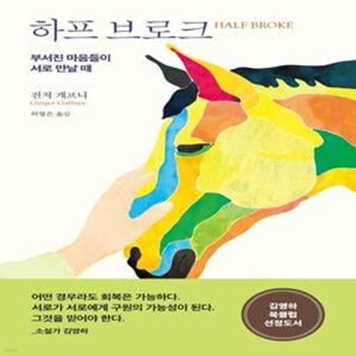 하프 브로크 (부서진 마음들이 서로 만날 때)