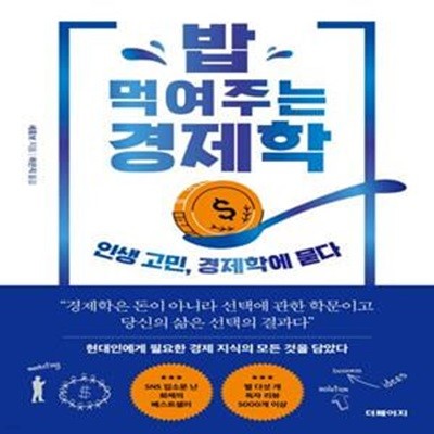 밥 먹여주는 경제학 (인생 고민, 경제학에 묻다)