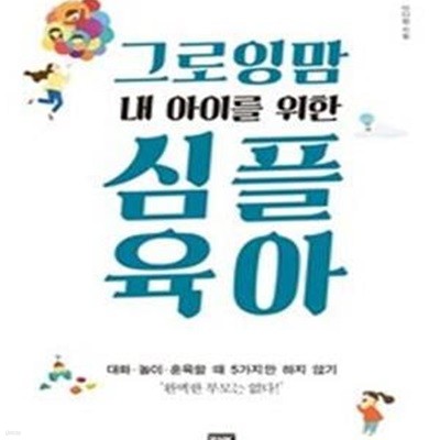 그로잉맘 내 아이를 위한 심플 육아 (대화 놀이 훈육할 때 5가지만 하지 않기)