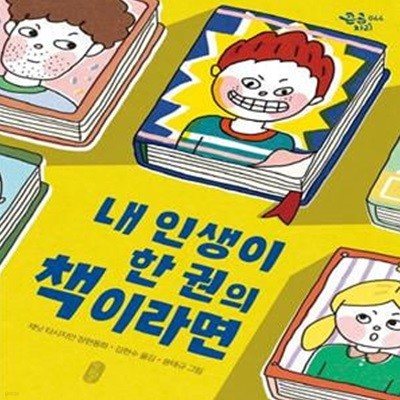 내 인생이 한 권의 책이라면 (재닛 타시지안 장편동화)