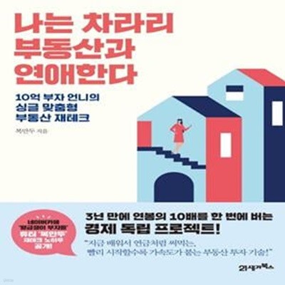 나는 차라리 부동산과 연애한다 (10억 부자 언니의 싱글 맞춤형 부동산 재테크)