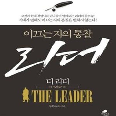 더 리더 (이끄는 자의 통찰,The Leader)