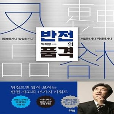 반전의 품격 (통쾌하거나 찝찝하거나 찌질하거나 위대하거나)