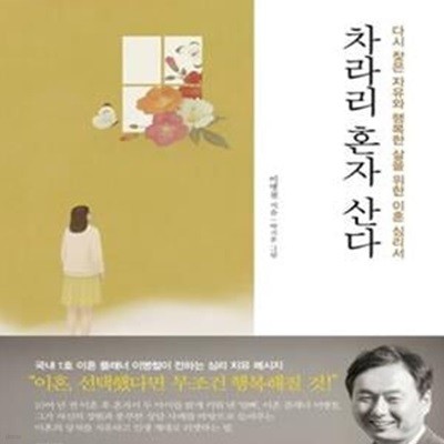 차라리 혼자 산다 (다시 찾은 자유와 행복한 삶을 위한 이혼 심리서)