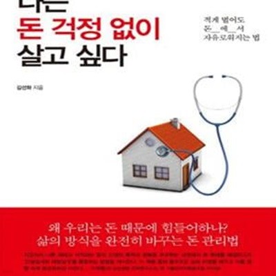 나는 돈 걱정 없이 살고 싶다 (적게 벌어도 돈에서 자유로워지는 법)