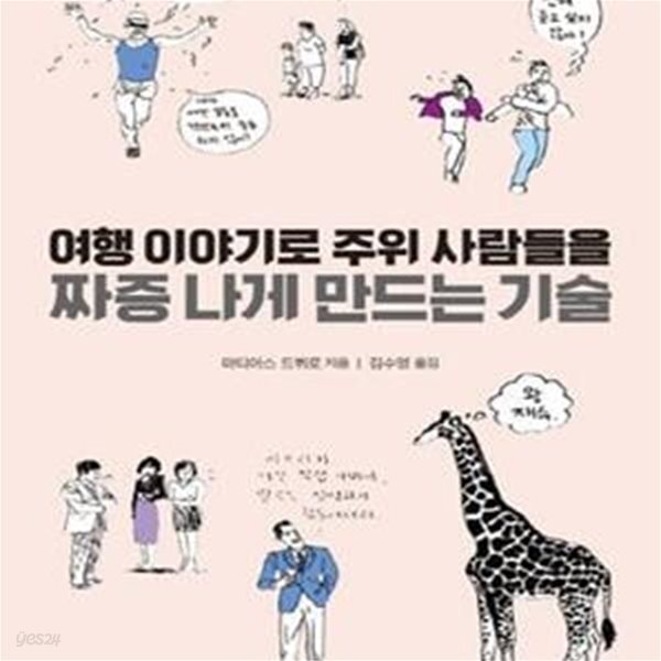 [중고샵] 여행 이야기로 주위 사람들을 짜증 나게 만드는 기술 - 예스24 [중고샵]여행 이야기로 주위 사람들을 짜증 나게 만드는 기술 - 예스24