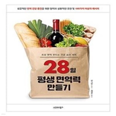 28일 평생 면역력 만들기 (최강 면역 만드는 건강 습관 계획)