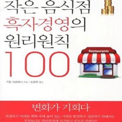 작은 음식점 흑자경영의 원리원칙 100 (음식점 경영에 대한 100가지 원리원칙 노하우)