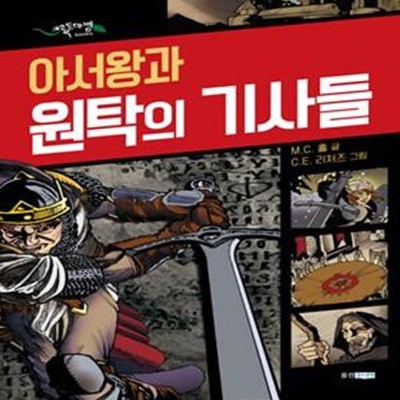 그린버디 : 아서왕과 원탁의 기사들