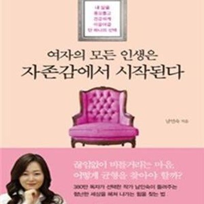 여자의 모든 인생은 자존감에서 시작된다 (내 삶을 풍요롭고 건강하게 이끌어갈 단 하나의 선택)