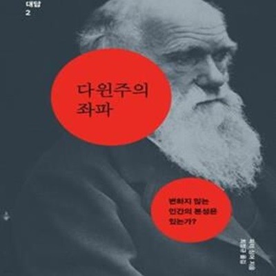 다윈주의 좌파 (변하지 않는 인간의 본성은 있는가?)