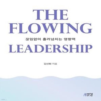 The Flowing Leadership (끊임없이 흘러넘치는 영향력)