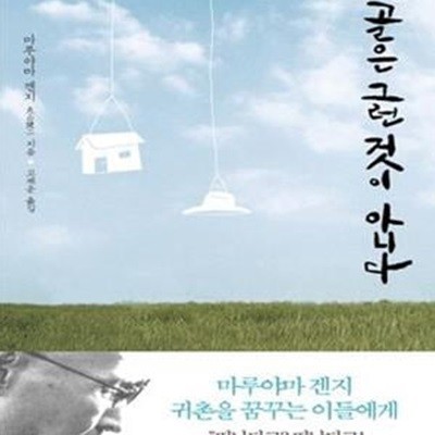 시골은 그런 것이 아니다