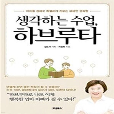 생각하는 수업, 하브루타 (아이를 강하고 특별하게 키우는 유대인 생각법)