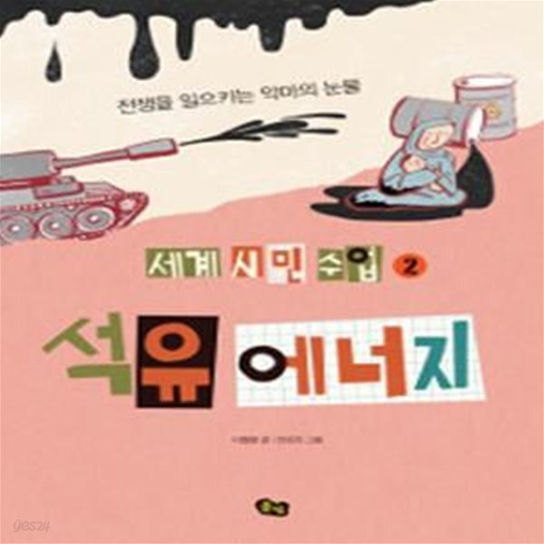 [중고샵] 석유 에너지 (전쟁을 일으키는 악마의 눈물,세계 시민 수업 2) - 예스24 [중고샵]석유 에너지 (전쟁을 일으키는 악마의 눈물,세계 시민... 