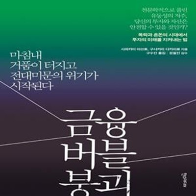 금융 버블 붕괴 (마침내 거품이 터지고 전대미문의 위기가 시작된다)