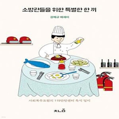 소방관들을 위한 특별한 한 끼 (사회복무요원의 119안전센터 특식 일지)