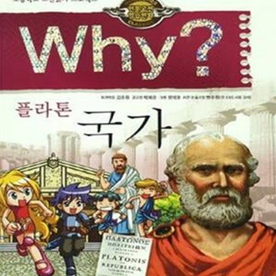 Why? 플라톤 국가 (초등학교 고전읽기 프로젝트)