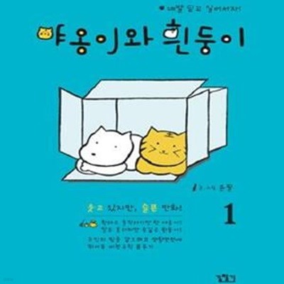 야옹이와 흰둥이 1 (웃고 있지만 슬픈 만화)