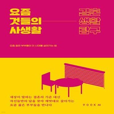 요즘 것들의 사생활 : 결혼생활탐구 (요즘 젊은 부부들이 이 시대를 살아가는 법)