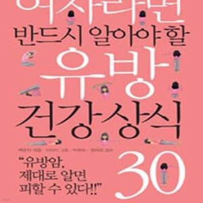 여자라면 반드시 알아야 할 유방 건강 상식 30 (유방암, 제대로 알면 피할 수 있다!!)